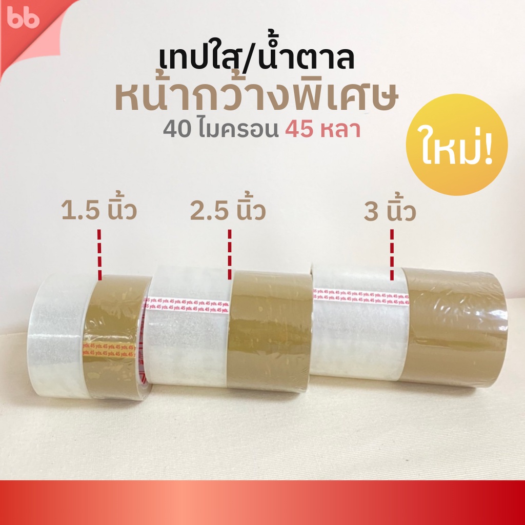 เทปใส/เทปน้ำตาล พิเศษ 1.5, 2.5, 3 นิ้ว 45 หลา รุ่น Triple Head (เหนียวปกติ) 40 ไมครอน tape ติดกล่อง