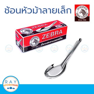 zebra ช้อนเล็ก หัวม้าลาย (แพ็ค 12คัน)​ 100100 ช้อนขนมหวาน ช้อนหวาน ช้อนสแตนเลส ช้อนจีนเล็ก