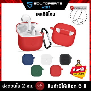 🇹🇭 (6สี+ฟรีสายคล้อง) เคสซิลิโคน Soundpeats Air3 เคส silicone case สำหรับใส่ Air 3 หูฟังบลูทูธ หูฟังไร้สาย