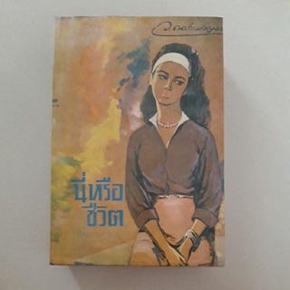 หนังสือ นี่หรือชีวิต (ว.ณประมวญมารค) ปกแข็ง เล่มเดียวจบ พิมพ์ปี 2507