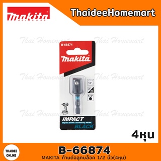 MAKITA ก้านต่อลูกบล็อค 1/2 นิ้ว(4หุน) รุ่น B-66874