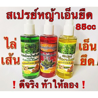 สเปรย์สมุนไพร เอ็นยืด ขนาด85cc 3สูตร
