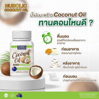 น้ำมันมะพร้าวสกัดเย็น  Nubolic Coconut Oil