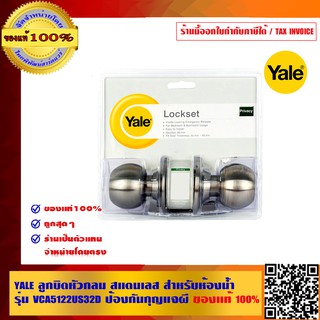 YALE ลูกบิดหัวกลม สแตนเลส สำหรับห้องน้ำ รุ่น VCA5122US32D ป้องกันกุญแจผี ของแท้100%