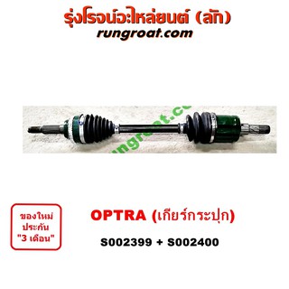 S002399+S002400 เชฟ ออพตร้า ออฟตร้า ออฟต้า 1.6 1.8 1600 1800 เกียร์กระปุก ซ้าย ขวา CHEVROLET OPTRA 2005 06 07 08 09