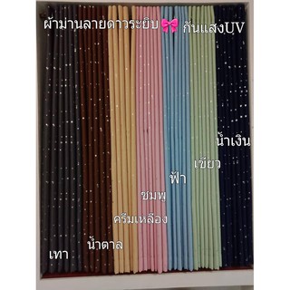 ผ้าม่านลายดาวระยิบ #พร้อมส่ง#ผ้ากันUVเนื้อหนา #ทึบแสง90เปอร์เซนต์#เย็บปราณีต #สินค้าขายดี
