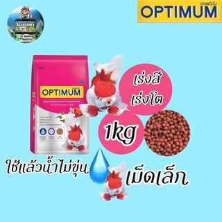 Optimum อาหารปลาสวยงาม ออพติมั่ม สูตรเร่งโต เร่งวุ้น เร่งสี ขนาด 100g/200g/500g/1kg