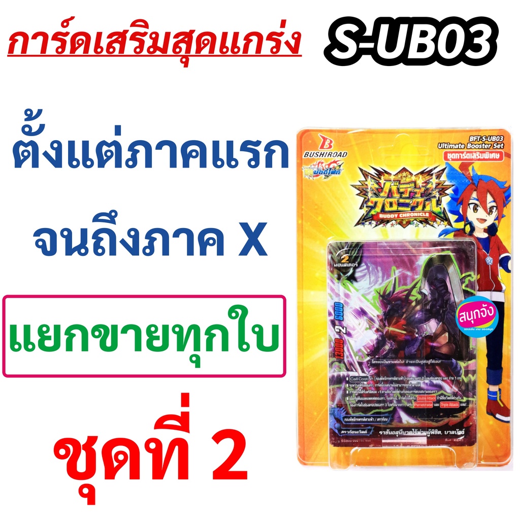 บัดดี้ไฟท์ S-UB03 แยกขายทุกใบ ชุดที่ 2