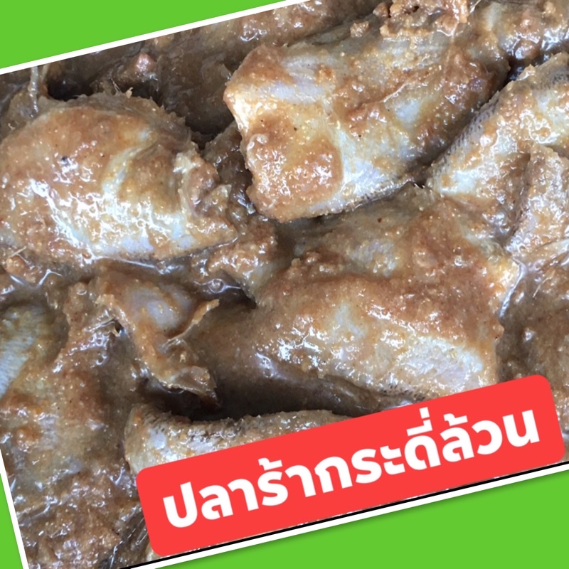 ปลาร้ากระดี่ล้วนสิงห์บุรี นน.1 กก. ปลากระดี่ล้วน ไม่เค็ม น้ำไม่เยอะ รับประกันความหอม มีหน้าร้าน พร้อมส่งทุกวัน