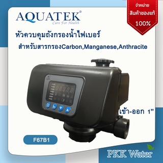 หัวควบคุมถังกรองน้ำไฟเบอร์ Auto Control Valve รุ่นF67B1 ยี่ห้อ AQUATEK สำหรับสารกรองCarbon,Manganese,Anthracite