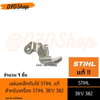 เหล็กกันโซ่ STIHL แท้ สำหรับเครื่องเลื่อยยนต์ MS381/ 382 [อะไหล่เลื่อยยนต์ STIHL แท้]