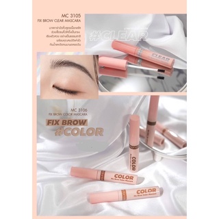 MC3105/MC3106 FIX BROW CLEAR MASCARA มาสคาร่าปัดคิ้วสูตรเนื้อเจลใส