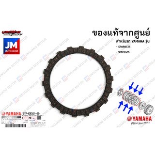 5YPE63210000 แผ่นคลัทช์ YAMAHA SPARK135, HONDA WAVE125I