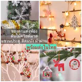 ของตกแต่งต้นคริสต์มาส ติดผนังห้อง ห้อยประตูหน้าต่าง [พร้อมส่งจากไทย] ประดับโต๊ะ diy ห้องนอน ผ้าม่าน จัดซุ้มตามเทศกาล