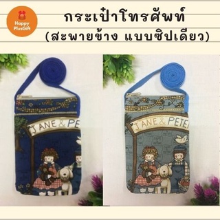 กระเป๋าโทรศัพท์ (สะพายข้าง แบบซิปเดียว)