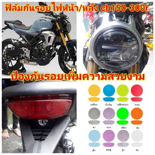 ฟิล์มกันรอยไฟ ​honda​ cb150-300r ป้องกันรอยเพิ่มความสวยงาม