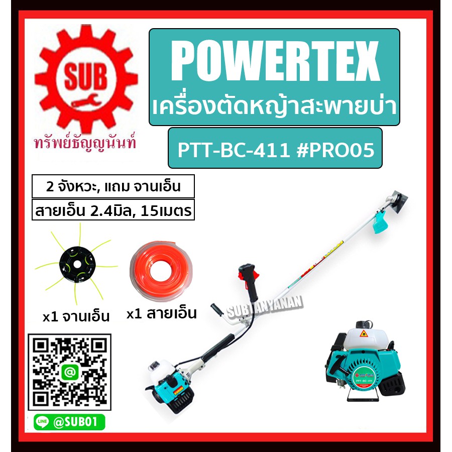 POWERTEX #PRO05 เครื่องตัดหญ้าสะพายบ่า 2 จังหวะ รุ่น PTT-BC-411 (แถม จานเอ็น+สายเอ็น 2.4มิล 15เมตร)