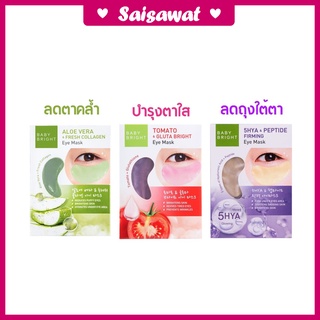 !!สินค้าใหม่ พร้อมส่ง!! อายมาส์กสุดฮิต Baby Bright มาส์กบำรุงใต้ตา ลดรอยคล้ำใต้ตา Alovera and fresh collagen eye mask