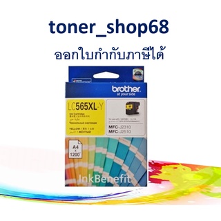 Brother LC-565 XLY ตลับหมึกอิงค์เจ็ท สีเหลือง ของแท้