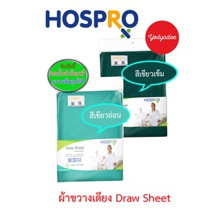 Hospro ผ้าขวางเตียง (อุปกรณ์ช่วยพลิกตัว) Draw sheet   87459