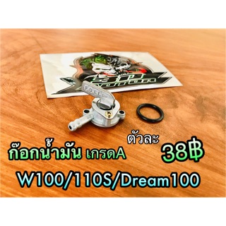 ก๊อกน้ำมัน WAVE100 w110S w Dream100 w110 เกรดA