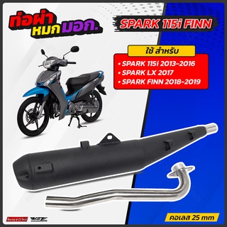 ท่อผ่าหมก Finn Spark 115i มอก. สปาร์ค์ ฟินน์ สปาร์ค 115i มอก. แบรนด์ VCT ท4499-67/341 2รุ่นให้เลือก