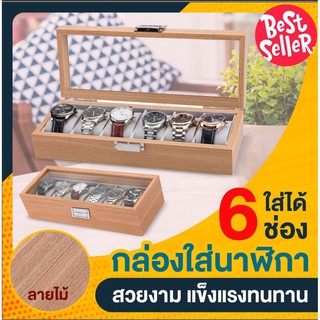 กล่องใส่นาฬิกา กล่องใส่นาฬิกาไม้ ขนาด6ช่อง ลายไม้ รีวิวเพียบ พร้อมส่งค่า