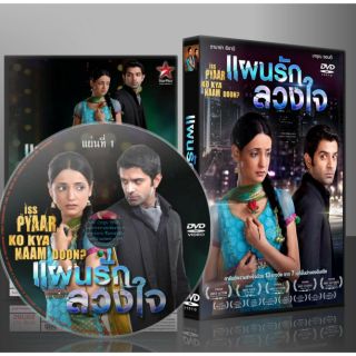 ห้ามพลาด!!ซีรีย์อินเดีย แผนรักลวงใจ (IPKKND) DVD 26 แผ่น พากษ์ไทย