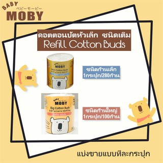 [แบ่งขาย1กระปุก] Baby Moby คอตตอนบัต ชนิดเติม Refill Cotton Buds มีทั้งแบบหัวเล็กและหัวใหญ่