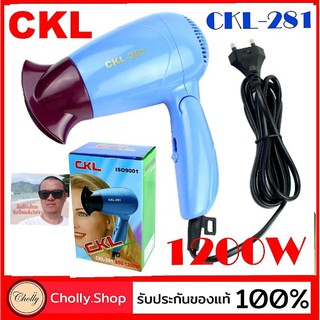 cholly.shop ไดร์เป่าผม CKL 281-1200W  ไดร์พกพา ที่เป่าผม พับด้ามได้ เครื่องเป่าผม พกสะดวก ราคาถูกสุด.