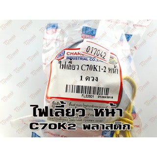 ไฟเลี้ยว-หน้า HONDA C70K2 พลาสติก  (CSI) สินค้าทดแทน-สามารถใส่รถเดิมได้โดยไม่ต้องดัดแปลง (ดวง) ID-017042