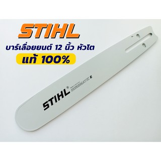 บาร์หัวโตแท้12นิ้ว STIHL  บาร์เลื่อยยนต์ขนาด 12 นิ้วแท้ เกรดพรีเมี่ยม ทนทาน ใช้งานสะดวก