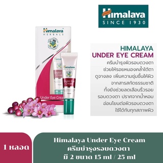 แหล่งขายและราคาExp.2/24 Himalaya eye cream ฮิมาลายา อาย ครีม ทาลดเลือนริ้วรอยใต้ตา 15cc under eye 2002/ 25cc 8266อาจถูกใจคุณ