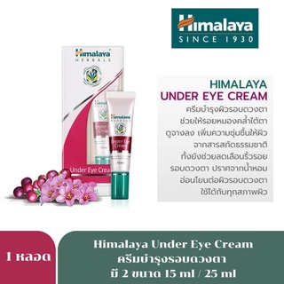 Exp.2/24 Himalaya eye cream ฮิมาลายา อาย ครีม ทาลดเลือนริ้วรอยใต้ตา 15cc under eye 2002/ 25cc 8266