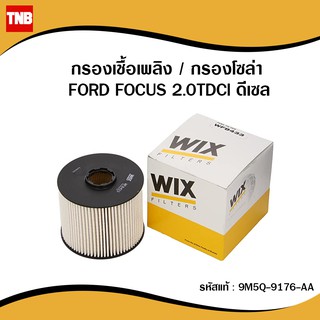 WIX กรองเชื้อเพลิง กรองโซล่า FORD FOCUS 2.0TDCi Diesel ฟอร์ด โฟกัส ดีเซล WF8433 FUEL FILTER