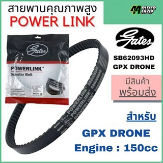 สายพาน GPX DRONE โดรน งานแท้ศูนย์