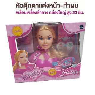 💁‍♀️หัวตุ๊กตาแต่งหน้า-ทำผม 💁‍♀️ พร้อมเครื่องสำอาง สูง 23 ซม. ชุดอุปกรณ์เสริมสวยเด็ก Beauty Set for Kids YM19-2D