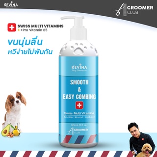 แชมพูสุนัข KEVINA Smooth &amp; Easy Combing Shampoo สูตรขนยาวหวีง่าย เพิ่มการบำรุงด้วย Swiss Multi Vitamins