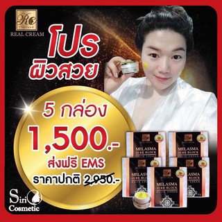 Melasma Sure Block White Cream ขนาด 10 กรัมเรียวครีม ครีมไพรสด โปรผิวสวย 💥จำนวน 5 กล่อง💥