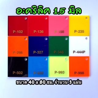 รหัส 1.54080สี แผ่นอะคริลิคสี 1.5 มิล แผ่นพลาสติกสี 1.5 มิล ขนาด 40X80 ซม. จำนวน 3 แผ่น มีให้เลือก 12 สี ส่งไว งานตกแต่ง