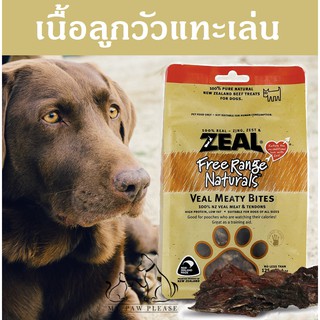 Zeal [ดีมาก!] ขนมสุนัข เนื้อลูกวัวนิวซีแลนด์  Zeal Veal Meaty Bites 125 กรัม ขนมหมา กินเสริม อาหารสุนัข อาหารหมา