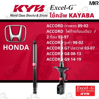 โช๊คอัพ โช๊คหน้า HONDA ACCORD KAYABA EXCEL G ACCORD ตาเพชร 89-92 / 93-97 / งูเห่า 98-02 G7 ปลาวาฬ / G8 08-12 / G9 13-19