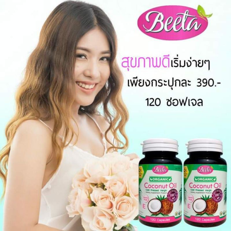 น้ำมันมะพร้าวกลูต้าสะกัดเย็นBeeta**มีของแถม