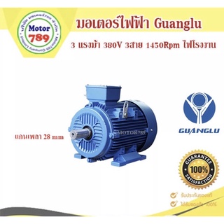 มอเตอร์ไฟฟ้า ยี่ห้อ GUANGLU 3แรงม้า 4Pole (1450รอบ) ขาตั้ง    B3 ไฟ 220/380V.  ไฟโรงงาน เสื้อเหล็กหล่อ