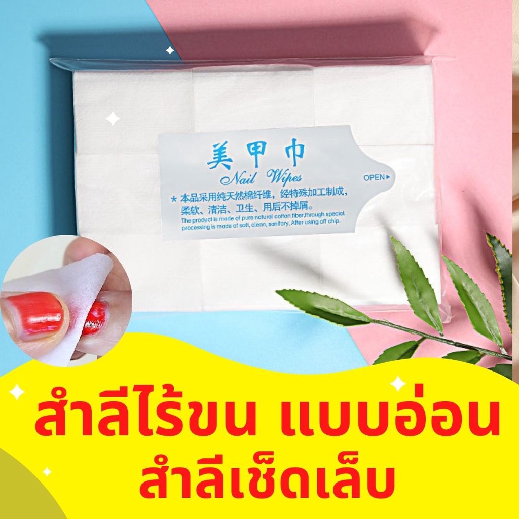 สำลีไร้ขนแบบอ่อน สำลีแผ่นเช็ดเล็บแบบนิ่ม สำลีเช็ดเล็บเจล อุปกรณ์สำหรับทำเล็บ สำลีอ่อน ถูกที่สุด