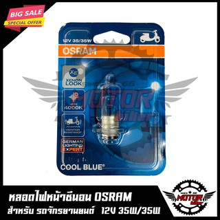 OSRAM หลอดไฟหน้า ซีนอน สำหรับ รถมอเตอร์ไซค์ ทั่วไป 12V 35/35W ยี่ห้อ OSRAM (สี Cool blue)