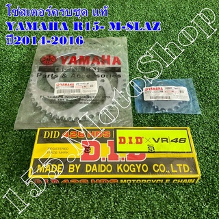 โซ่สเตอร์ครบชุด แท้ YAMAHA R15-MSLAZ ปี2014-2016 (โซ่ DID) ขนาดโซ่สเตอร์ 15-47-132L 428H อะไหล่แท้เบิกศูนย์YAMAHA100%