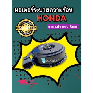 มอเตอร์ระบายความร้อน HONDA ซาลาเปา(P)  Civic92,City96 มอเตอร์พัดลมแอร์ ฮอนด้า ซีวิค92,ซิตี้96 แกน 8mm.