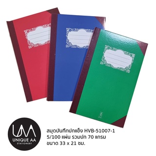 เม้งฮั้ว สมุดบัญชี สมุดบันทึก ปกแข็ง HVB-51007-1 มีให้เลือก 3 สี