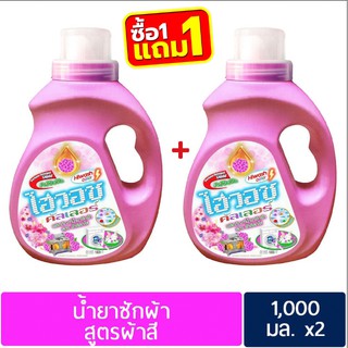 น้ำยาซักผ้าไฮวอชคัลเลอร์ 1000 ml x2 แกลอน